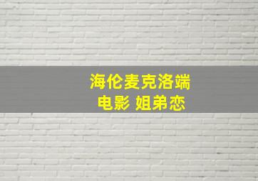 海伦麦克洛端 电影 姐弟恋